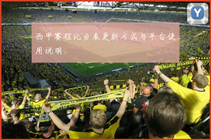 西甲赛程比分表更新方式与平台使用说明