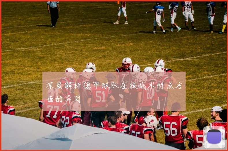 深度解析德甲球队在技战术特点方面的异同