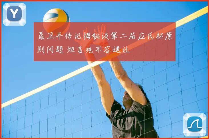 聂卫平传记揭秘谈第二届应氏杯原则问题 坦言绝不容退让