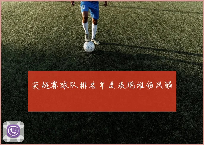 英超赛球队排名年度表现谁领风骚